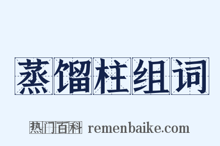 蒸馏柱组词是什么意思的图片